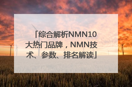 综合解析NMN10大热门品牌，NMN技术、参数、排名解读