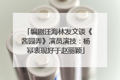 编剧汪海林发文谈《酱园弄》演员演技：杨幂表现好于赵丽颖
