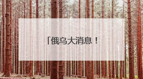 俄乌大消息！特朗普：祝贺