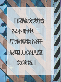 保障突发情况不断电 三星堆博物馆开展电力保供应急演练