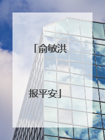 俞敏洪报平安