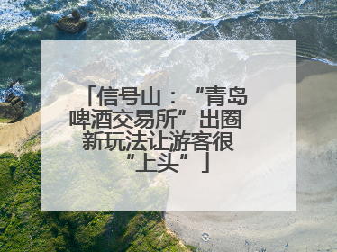 信号山：“青岛啤酒交易所”出圈 新玩法让游客很“上头”