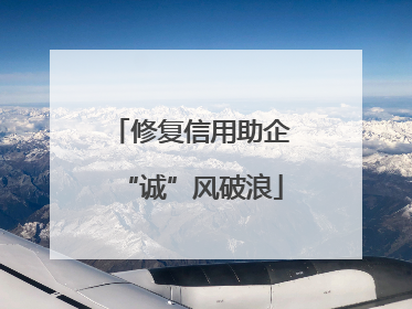 修复信用助企“诚”风破浪