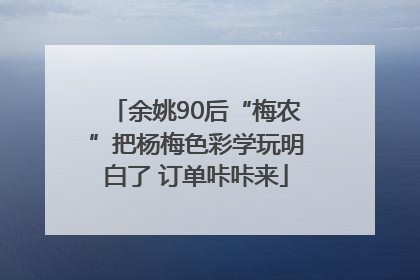 余姚90后“梅农”把杨梅色彩学玩明白了 订单咔咔来