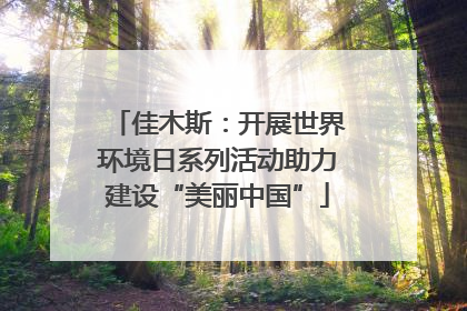 佳木斯：开展世界环境日系列活动助力建设“美丽中国”
