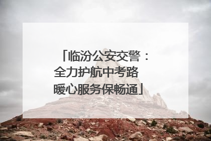 临汾公安交警：全力护航中考路 暖心服务保畅通