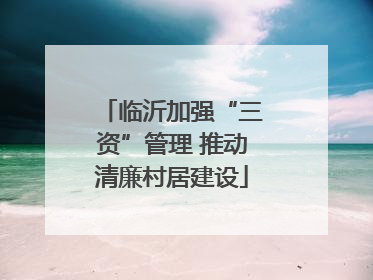 临沂加强“三资”管理 推动清廉村居建设