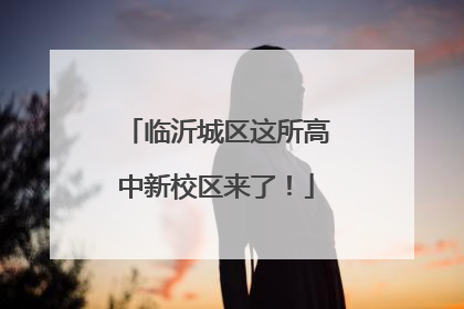 临沂城区这所高中新校区来了！