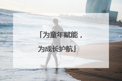 为童年赋能，为成长护航