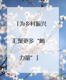 为乡村振兴汇聚更多“她力量”