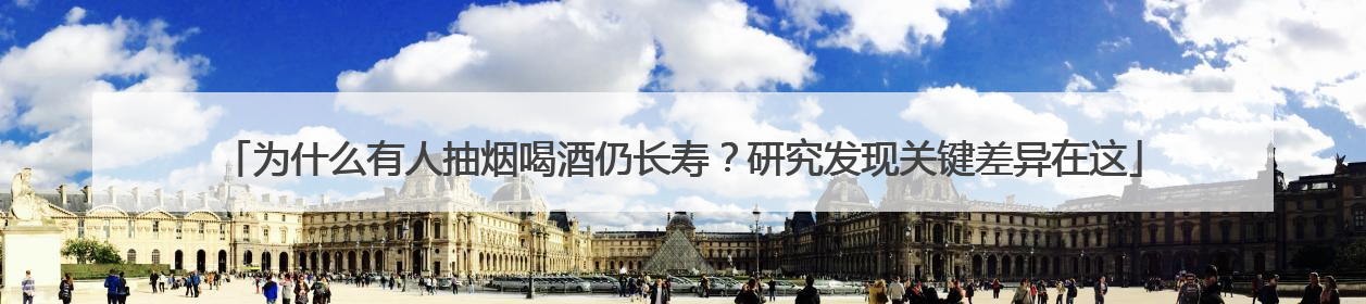 为什么有人抽烟喝酒仍长寿？研究发现关键差异在这