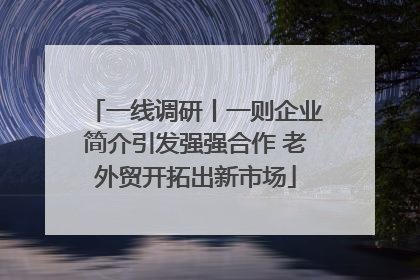 一线调研丨一则企业简介引发强强合作 老外贸开拓出新市场
