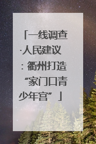 一线调查·人民建议：衢州打造“家门口青少年宫”