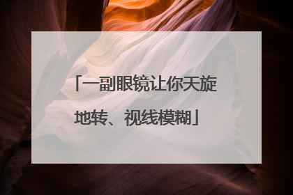 一副眼镜让你天旋地转、视线模糊
