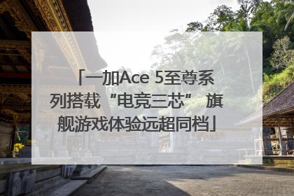 一加Ace 5至尊系列搭载“电竞三芯” 旗舰游戏体验远超同档