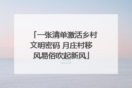 一张清单激活乡村文明密码 月庄村移风易俗吹起新风
