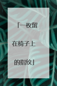 一枚留在椅子上的指纹