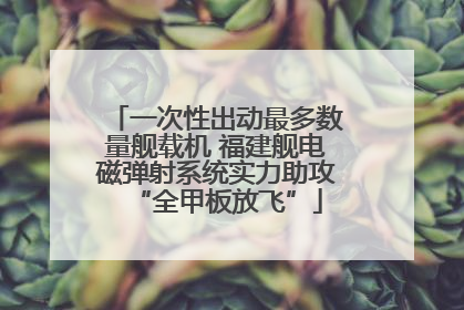 一次性出动最多数量舰载机 福建舰电磁弹射系统实力助攻“全甲板放飞”
