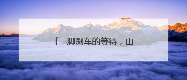 一脚刹车的等待，山东来杭奋斗的宝妈为啥感动得“一塌糊涂”