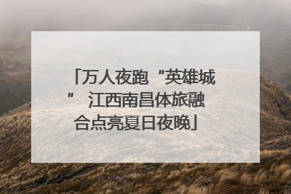 万人夜跑“英雄城” 江西南昌体旅融合点亮夏日夜晚