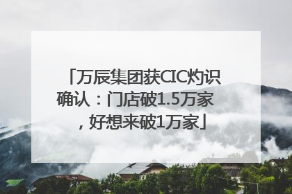 万辰集团获CIC灼识确认：门店破1.5万家，好想来破1万家