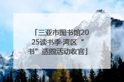 三亚市图书馆2025读书季·湾区“书”适圈活动收官