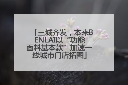 三城齐发，本来BENLAI以“功能面料基本款”加速一线城市门店拓图