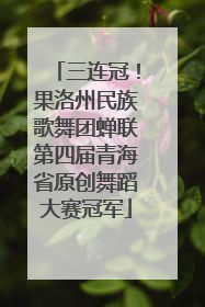 三连冠！果洛州民族歌舞团蝉联第四届青海省原创舞蹈大赛冠军