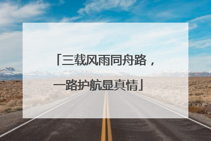 三载风雨同舟路，一路护航显真情