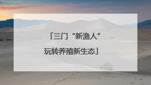 三门“新渔人”玩转养殖新生态