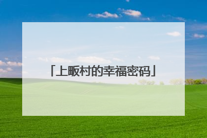 上畈村的幸福密码