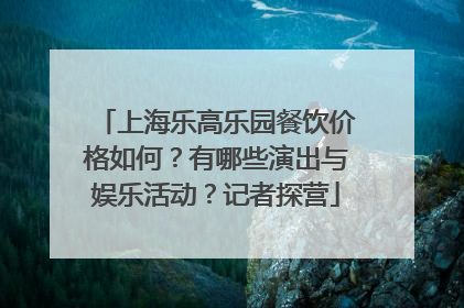 上海乐高乐园餐饮价格如何？有哪些演出与娱乐活动？记者探营