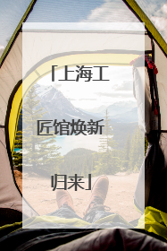上海工匠馆焕新归来