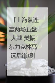 上海队连赢两场五盘大战 樊振东力克林高远后谦虚