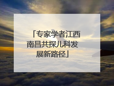 专家学者江西南昌共探儿科发展新路径