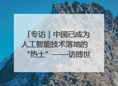 专访｜中国已成为人工智能技术落地的“热土”——访博世集团董事会主席斯特凡·哈通