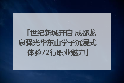 世纪新城开启 成都龙泉驿光华东山学子沉浸式体验72行职业魅力
