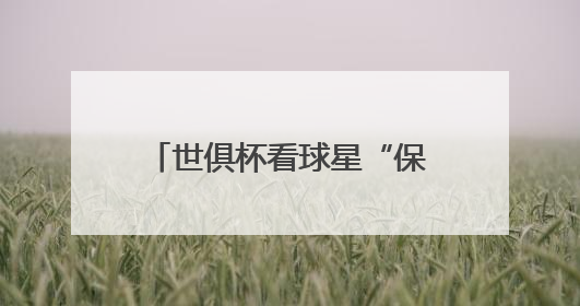 世俱杯看球星“保鲜”状态？海信冰箱：真空磁场上场！