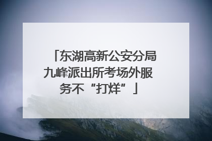 东湖高新公安分局九峰派出所考场外服务不“打烊”