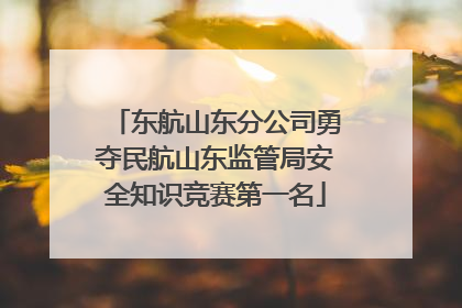东航山东分公司勇夺民航山东监管局安全知识竞赛第一名