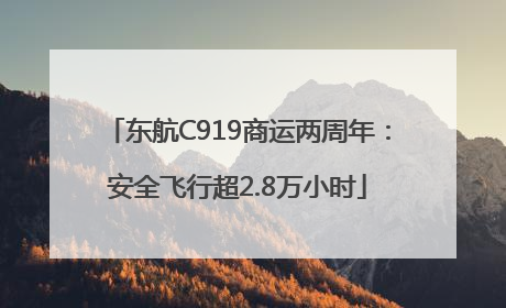 东航C919商运两周年：安全飞行超2.8万小时