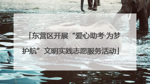 东营区开展“爱心助考·为梦护航”文明实践志愿服务活动