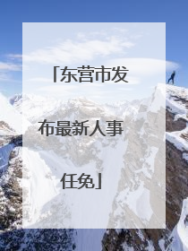 东营市发布最新人事任免