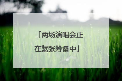 两场演唱会正在紧张筹备中