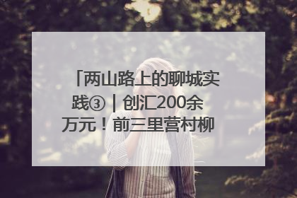 两山路上的聊城实践③｜创汇200余万元！前三里营村柳篱笆畅销西班牙