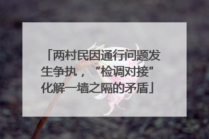 两村民因通行问题发生争执，“检调对接”化解一墙之隔的矛盾