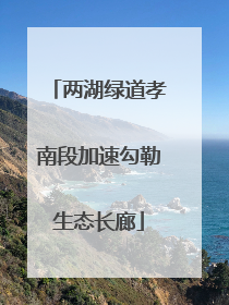 两湖绿道孝南段加速勾勒生态长廊