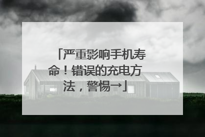 严重影响手机寿命！错误的充电方法，警惕→