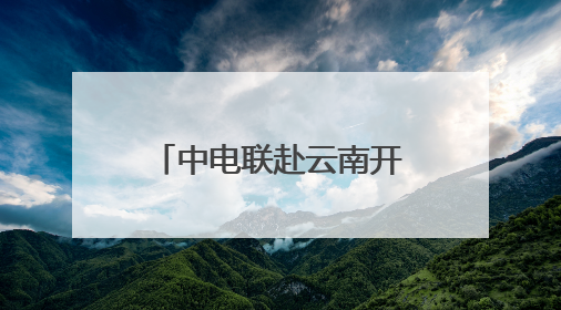 中电联赴云南开展电力可靠性提升专项服务活动