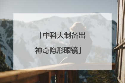 中科大制备出神奇隐形眼镜